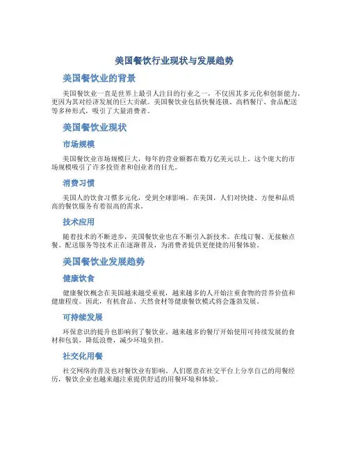 美国餐饮行业现状与发展趋势