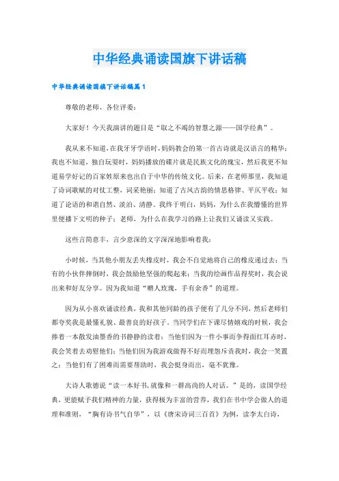 中华经典诵读国旗下讲话稿