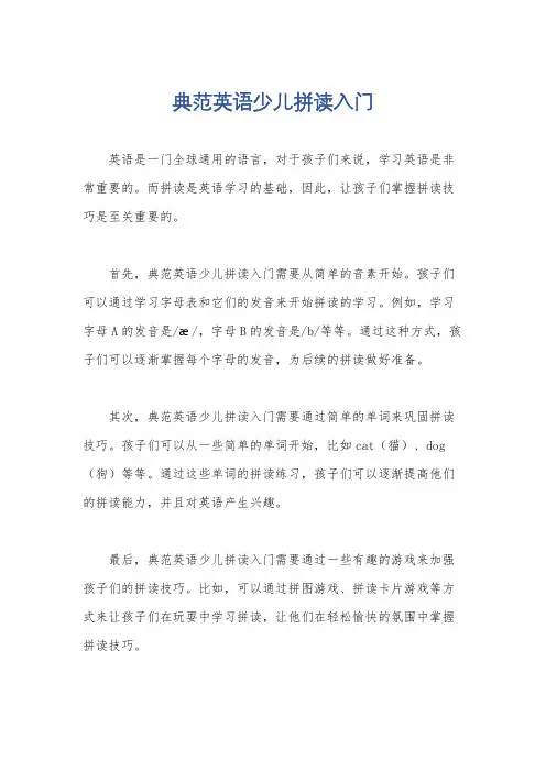 典范英语少儿拼读入门