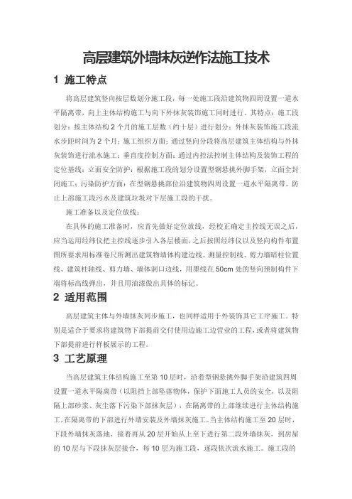 高层建筑外墙抹灰逆作法施工技术