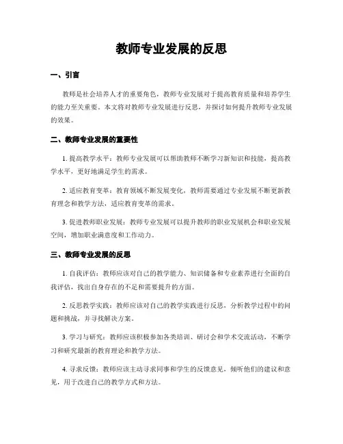 教师专业发展的反思