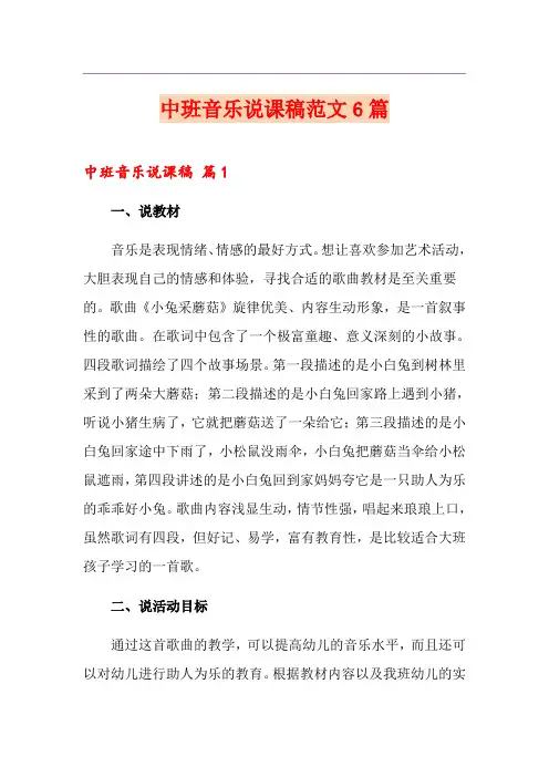 中班音乐说课稿范文6篇