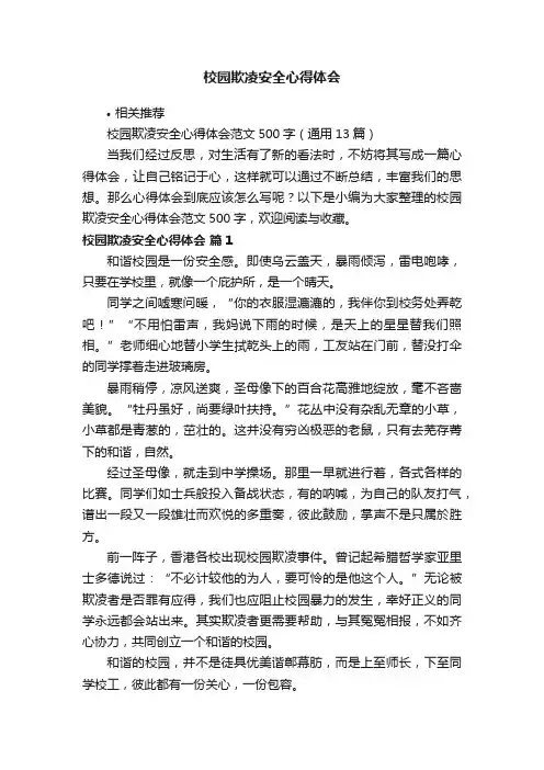 校园欺凌安全心得体会