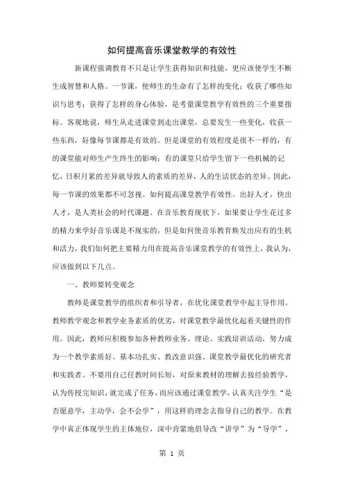 如何提高音乐课堂教学的有效性精品文档7页