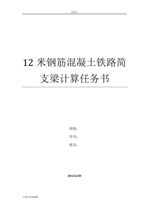 中南大学12米钢筋混凝土梁设计