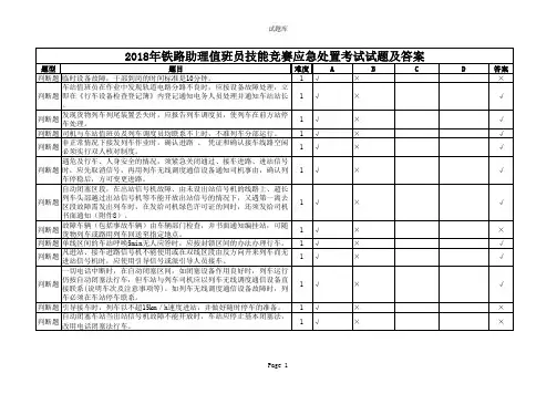 2018年铁路助理值班员技能竞赛应急处置考试试题及答案