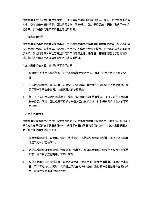 技术质量述职报告