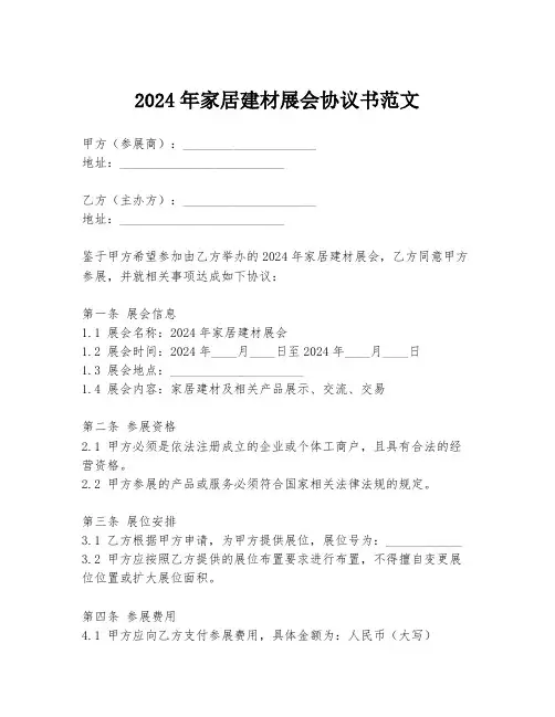 2024年家居建材展会协议书范文