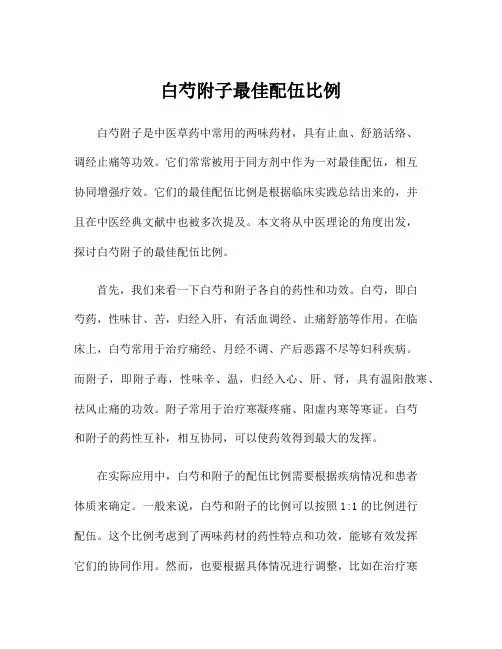 白芍附子最佳配伍比例