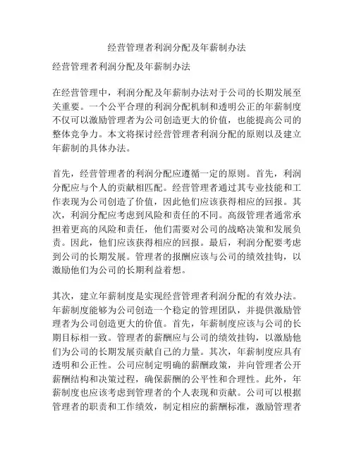 经营管理者利润分配及年薪制办法