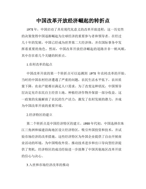 中国改革开放经济崛起的转折点