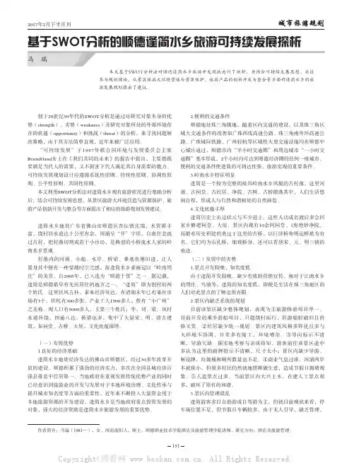 基于SWOT分析的顺德逢简水乡旅游可持续发展探析