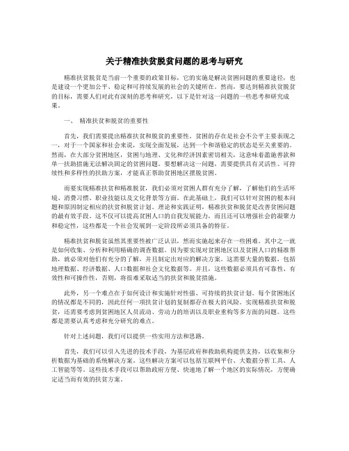 关于精准扶贫脱贫问题的思考与研究