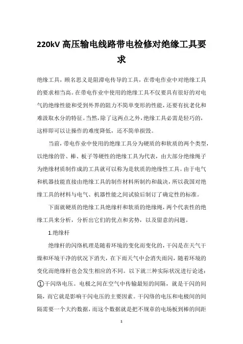 220kV高压输电线路带电检修对绝缘工具要求 