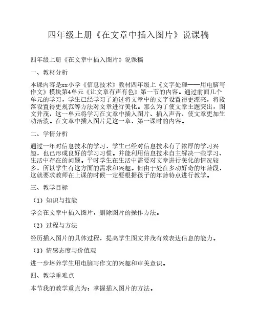 四年级上册《在文章中插入图片》说课稿