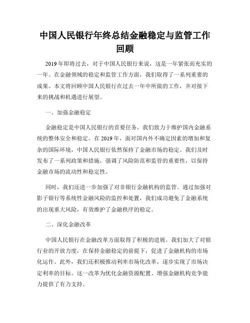 中国人民银行年终总结金融稳定与监管工作回顾