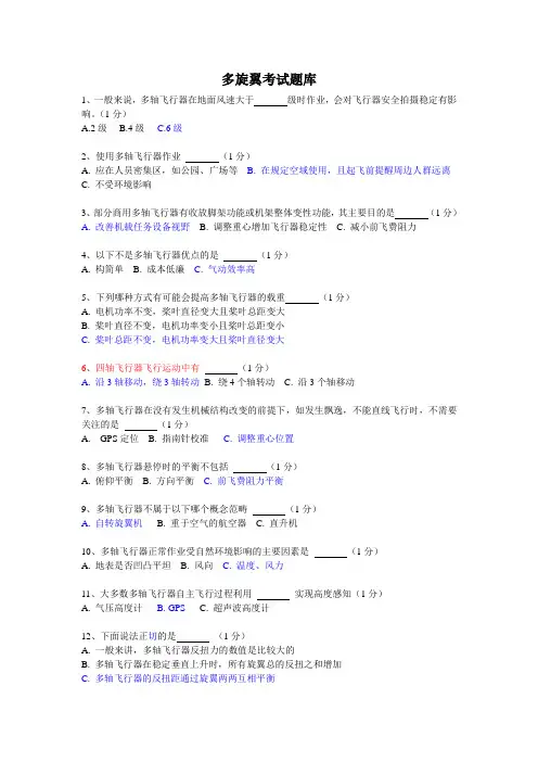 多旋翼考试题库(答案版)