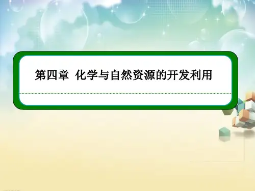 化学与自然资源的开发利用复习PPT教学课件