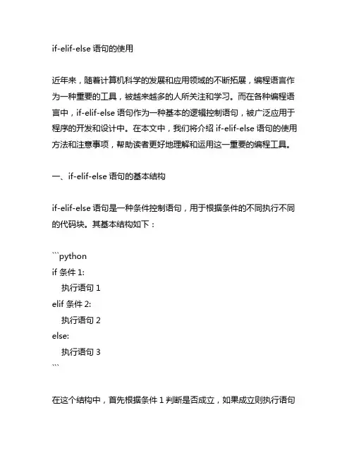 if-elif-else语句的使用