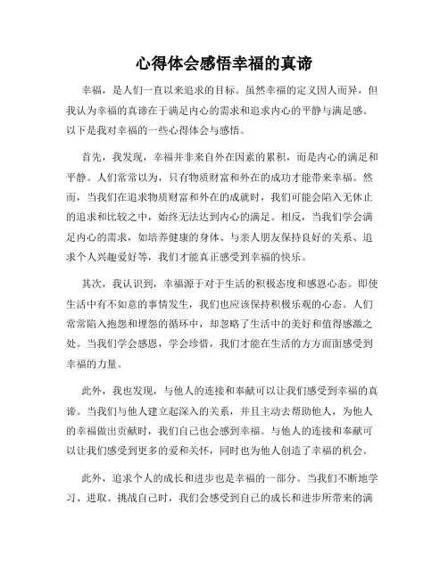 心得体会感悟幸福的真谛