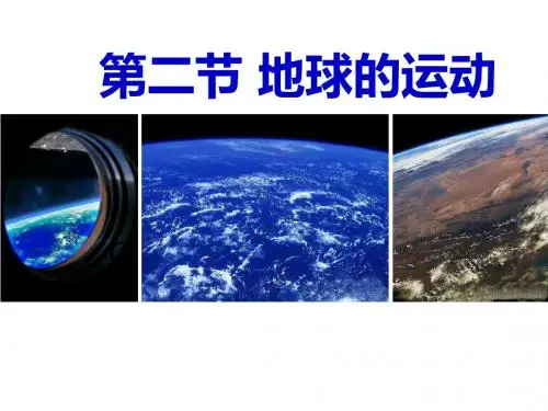 人教版七年级上册地理第一章第二节地球的运动课件 (共25张PPT)