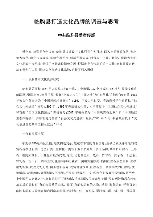临朐县打造文化品牌的调查与思考