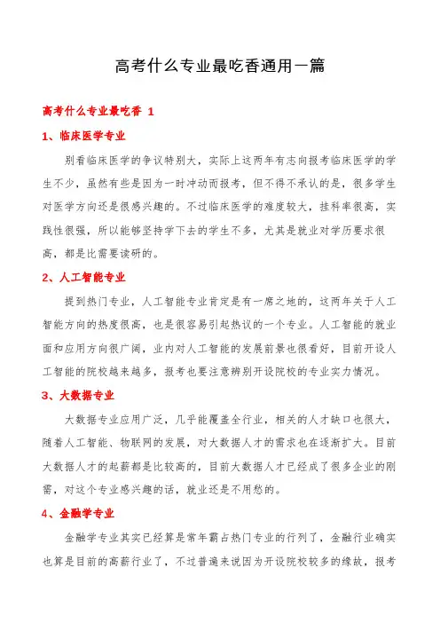 高考什么专业最吃香通用一篇