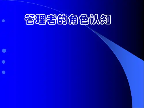 管理者角色认知