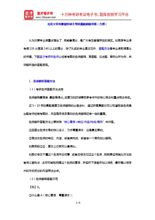 北京大学风景园林硕士考研真题解题攻略(力荐)【圣才出品】