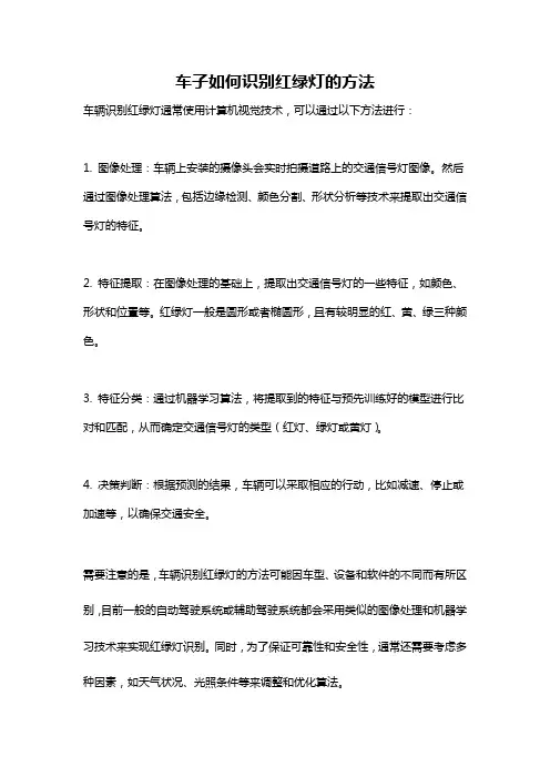 车子如何识别红绿灯的方法