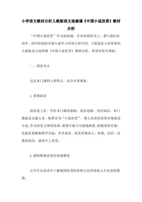 小学语文教材分析人教版语文选修课《中国小说欣赏》教材分析