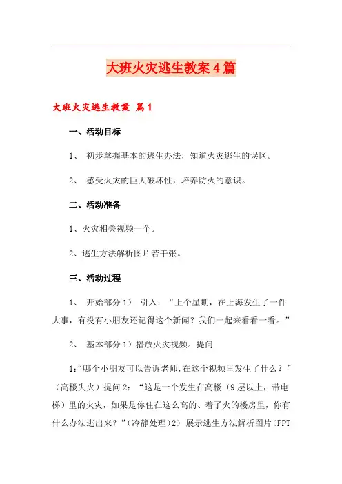 大班火灾逃生教案4篇