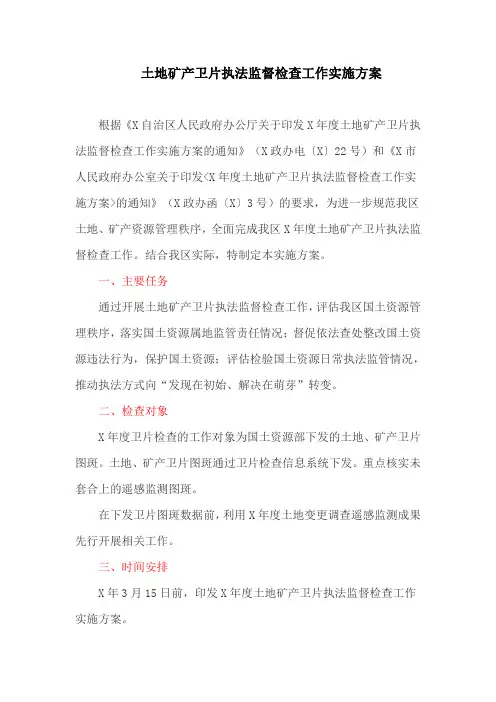 土地矿产卫片执法监督检查工作实施方案(最新)
