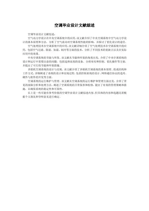 空调毕业设计文献综述