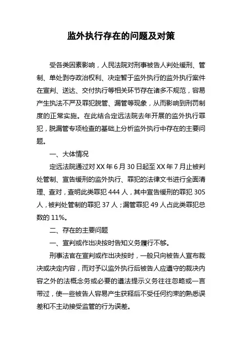 监外执行存在的问题及对策