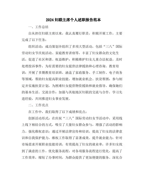 2024妇联主席个人述职报告范本