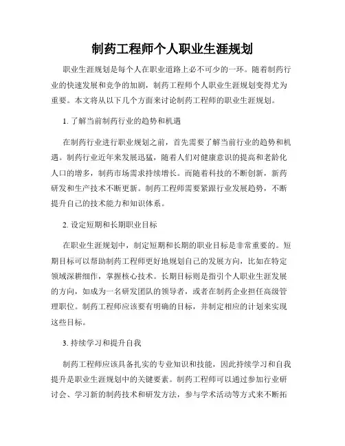 制药工程师个人职业生涯规划