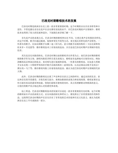 巴洛克时期歌唱技术的发展