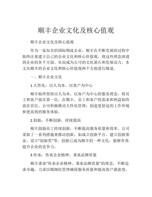 顺丰企业文化及核心值观