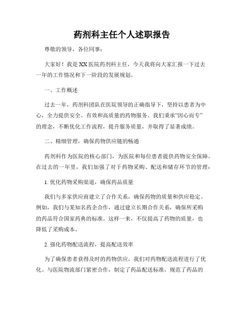 药剂科主任个人述职报告