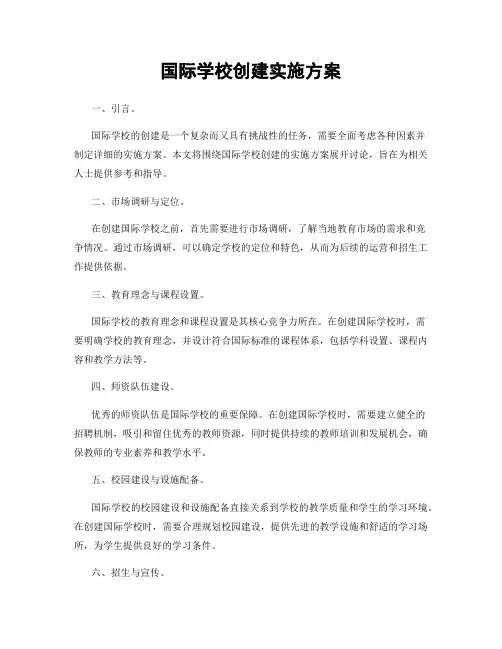 国际学校创建实施方案