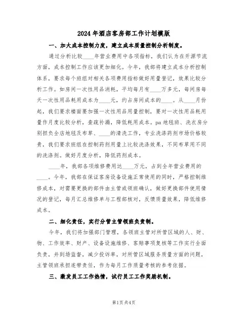 2024年酒店客房部工作计划模版（2篇）