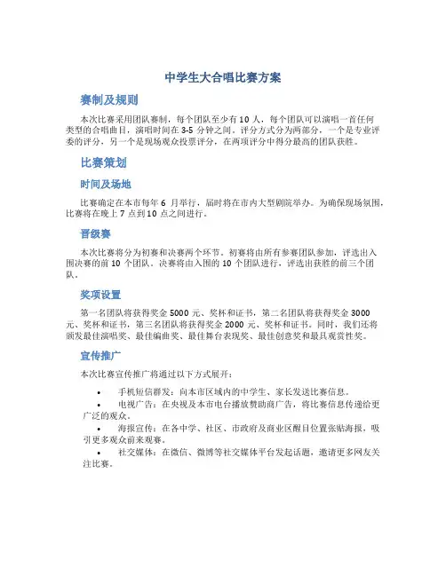 中学生大合唱比赛方案