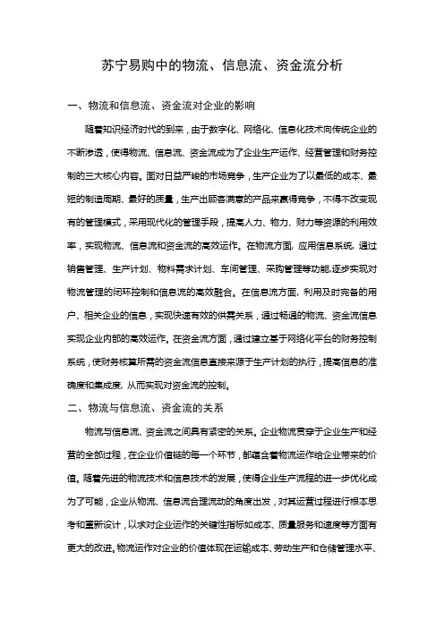 苏宁易购中的物流、信息流、资金流分析