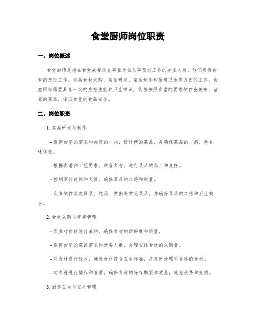 食堂厨师岗位职责