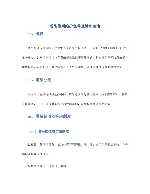 塔吊使用维护保养及管理制度
