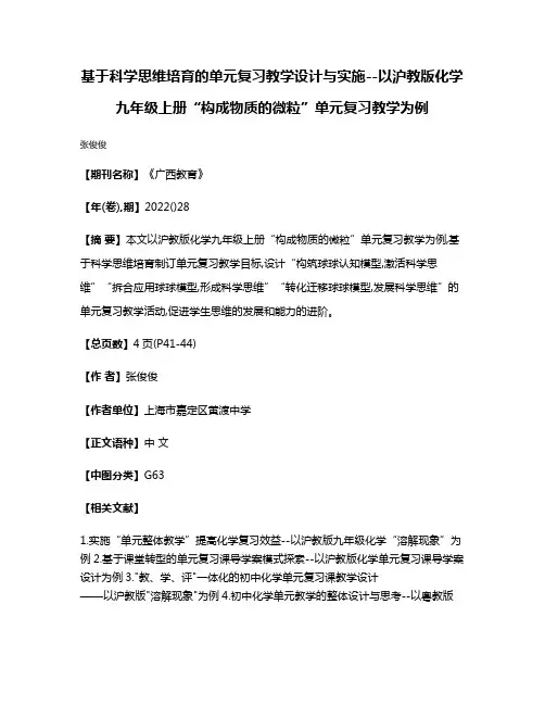 基于科学思维培育的单元复习教学设计与实施--以沪教版化学九年级上册“构成物质的微粒”单元复习教学为例