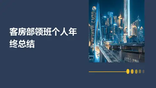 客房部领班个人年终总结PPT