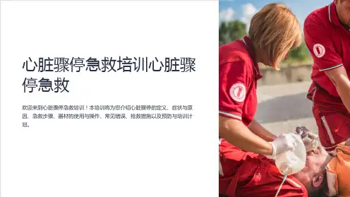 心脏骤停急救培训心脏骤停急救