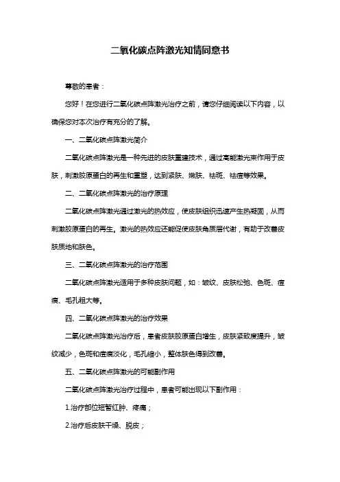 二氧化碳点阵激光知情同意书